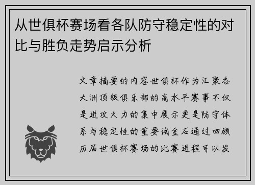 从世俱杯赛场看各队防守稳定性的对比与胜负走势启示分析