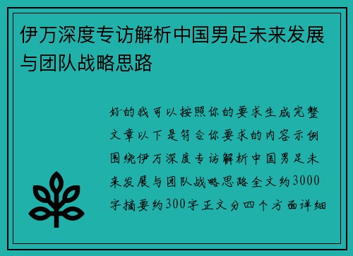 伊万深度专访解析中国男足未来发展与团队战略思路