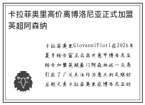 卡拉菲奥里高价离博洛尼亚正式加盟英超阿森纳