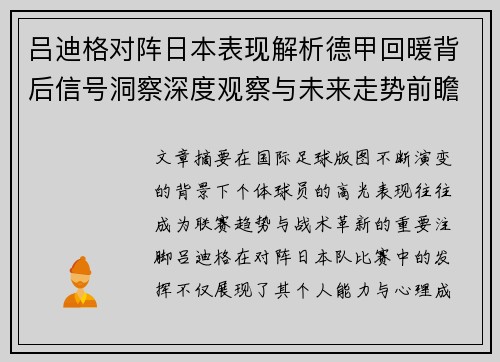 吕迪格对阵日本表现解析德甲回暖背后信号洞察深度观察与未来走势前瞻
