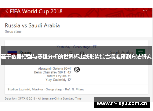 基于数据模型与赛程分析的世界杯出线形势综合精准预测方法研究