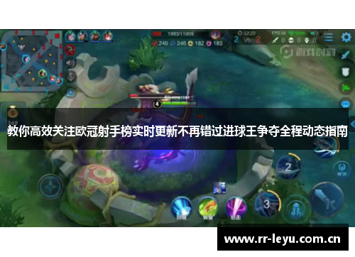 教你高效关注欧冠射手榜实时更新不再错过进球王争夺全程动态指南
