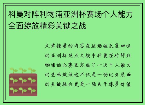 科曼对阵利物浦亚洲杯赛场个人能力全面绽放精彩关键之战