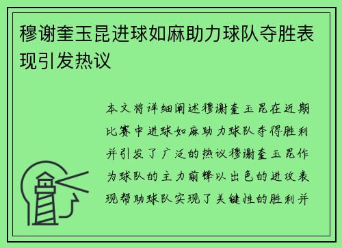 穆谢奎玉昆进球如麻助力球队夺胜表现引发热议