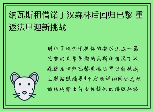 纳瓦斯租借诺丁汉森林后回归巴黎 重返法甲迎新挑战