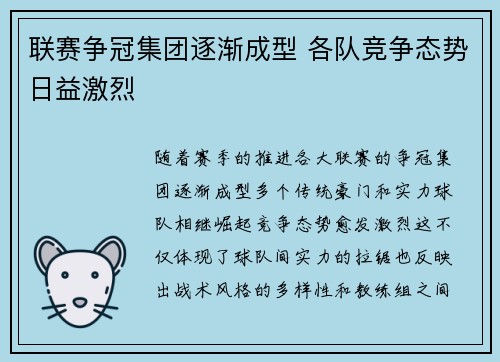 联赛争冠集团逐渐成型 各队竞争态势日益激烈