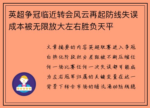 英超争冠临近转会风云再起防线失误成本被无限放大左右胜负天平