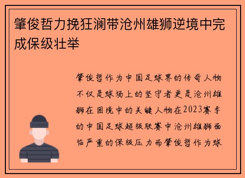肇俊哲力挽狂澜带沧州雄狮逆境中完成保级壮举
