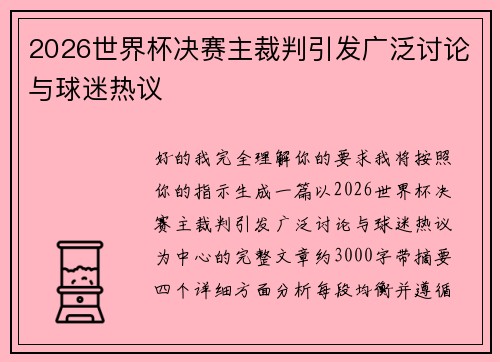 2026世界杯决赛主裁判引发广泛讨论与球迷热议