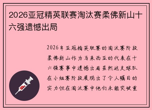 2026亚冠精英联赛淘汰赛柔佛新山十六强遗憾出局