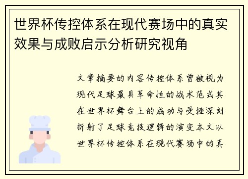 世界杯传控体系在现代赛场中的真实效果与成败启示分析研究视角