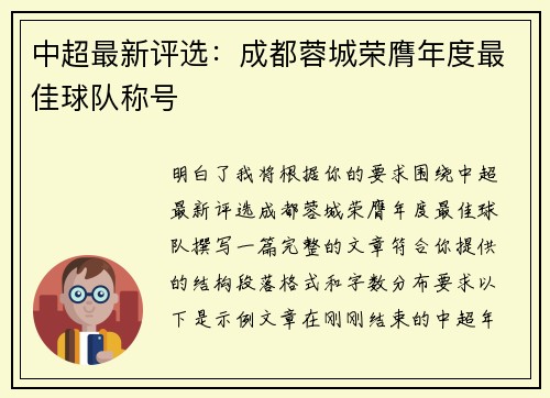 中超最新评选：成都蓉城荣膺年度最佳球队称号