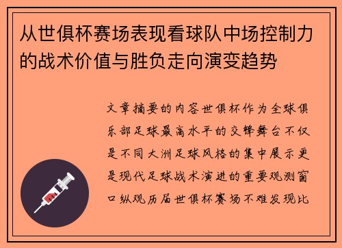 从世俱杯赛场表现看球队中场控制力的战术价值与胜负走向演变趋势