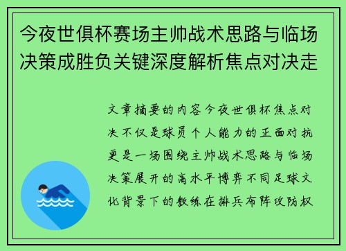 今夜世俱杯赛场主帅战术思路与临场决策成胜负关键深度解析焦点对决走向