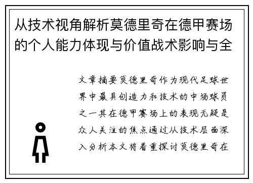 从技术视角解析莫德里奇在德甲赛场的个人能力体现与价值战术影响与全面评价