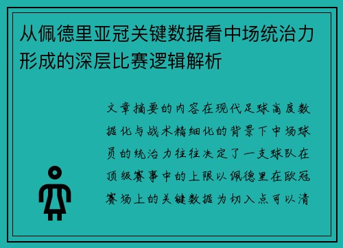 从佩德里亚冠关键数据看中场统治力形成的深层比赛逻辑解析