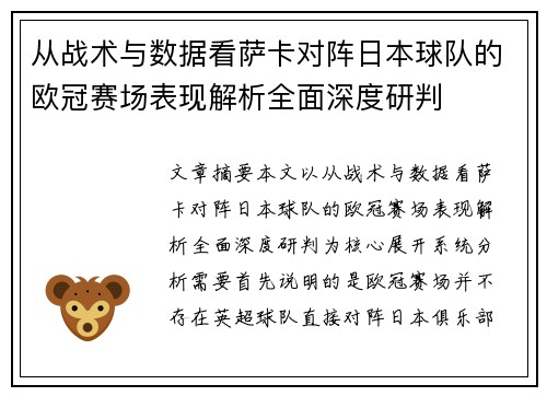 从战术与数据看萨卡对阵日本球队的欧冠赛场表现解析全面深度研判