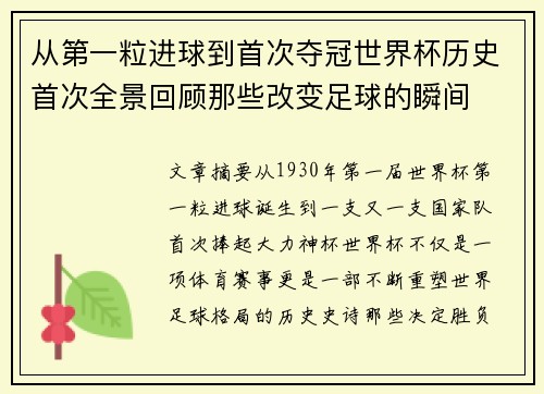 从第一粒进球到首次夺冠世界杯历史首次全景回顾那些改变足球的瞬间