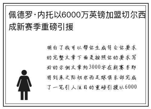 佩德罗·内托以6000万英镑加盟切尔西成新赛季重磅引援
