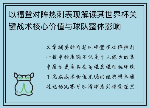 以福登对阵热刺表现解读其世界杯关键战术核心价值与球队整体影响