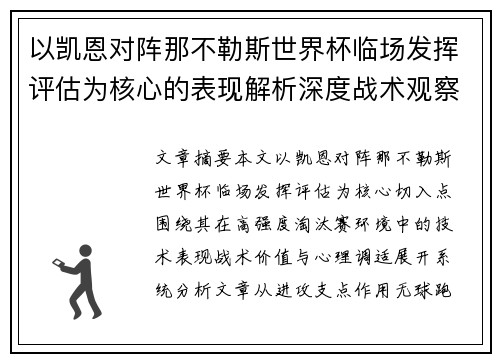 以凯恩对阵那不勒斯世界杯临场发挥评估为核心的表现解析深度战术观察