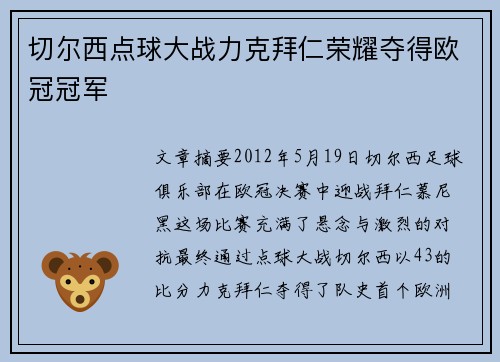 切尔西点球大战力克拜仁荣耀夺得欧冠冠军