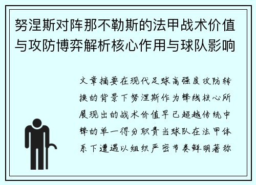 努涅斯对阵那不勒斯的法甲战术价值与攻防博弈解析核心作用与球队影响