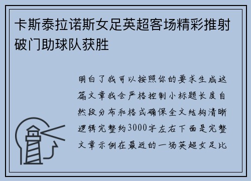 卡斯泰拉诺斯女足英超客场精彩推射破门助球队获胜