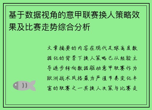 基于数据视角的意甲联赛换人策略效果及比赛走势综合分析