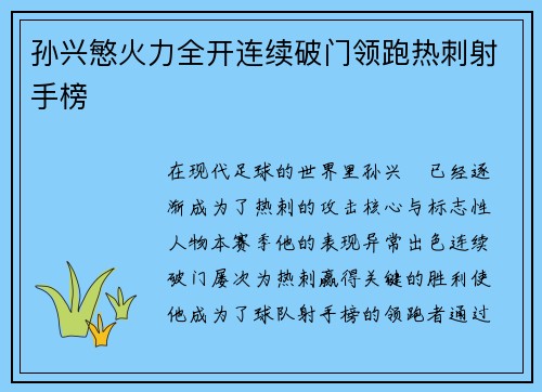 孙兴慜火力全开连续破门领跑热刺射手榜