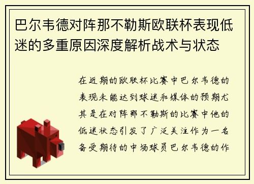 巴尔韦德对阵那不勒斯欧联杯表现低迷的多重原因深度解析战术与状态