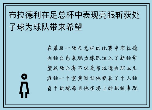 布拉德利在足总杯中表现亮眼斩获处子球为球队带来希望