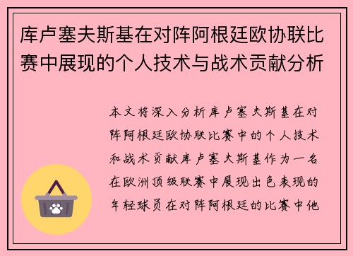 库卢塞夫斯基在对阵阿根廷欧协联比赛中展现的个人技术与战术贡献分析