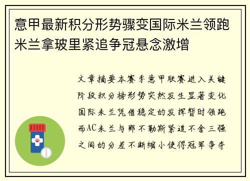 意甲最新积分形势骤变国际米兰领跑米兰拿玻里紧追争冠悬念激增