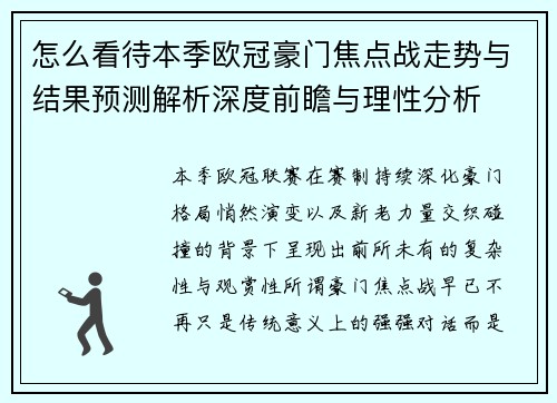 怎么看待本季欧冠豪门焦点战走势与结果预测解析深度前瞻与理性分析