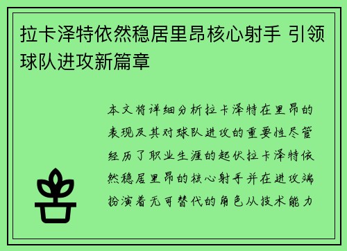 拉卡泽特依然稳居里昂核心射手 引领球队进攻新篇章