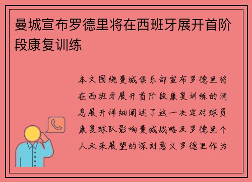 曼城宣布罗德里将在西班牙展开首阶段康复训练
