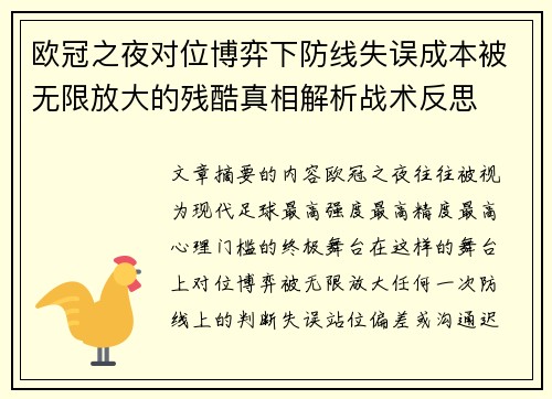 欧冠之夜对位博弈下防线失误成本被无限放大的残酷真相解析战术反思