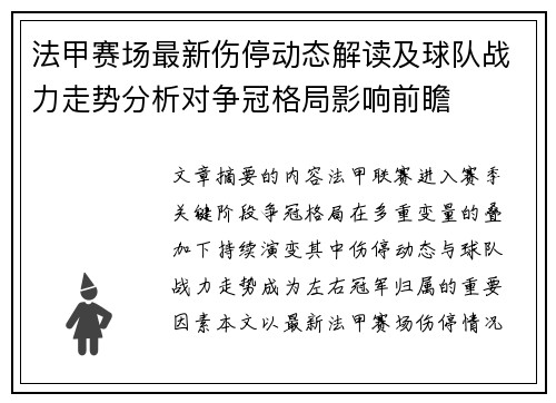 法甲赛场最新伤停动态解读及球队战力走势分析对争冠格局影响前瞻