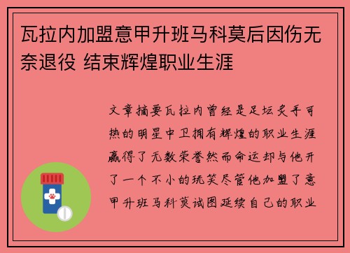 瓦拉内加盟意甲升班马科莫后因伤无奈退役 结束辉煌职业生涯