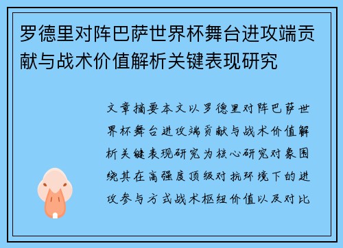 罗德里对阵巴萨世界杯舞台进攻端贡献与战术价值解析关键表现研究