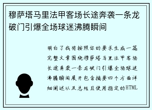 穆萨塔马里法甲客场长途奔袭一条龙破门引爆全场球迷沸腾瞬间