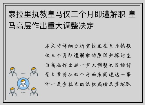 索拉里执教皇马仅三个月即遭解职 皇马高层作出重大调整决定