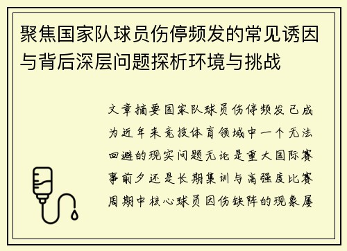 聚焦国家队球员伤停频发的常见诱因与背后深层问题探析环境与挑战