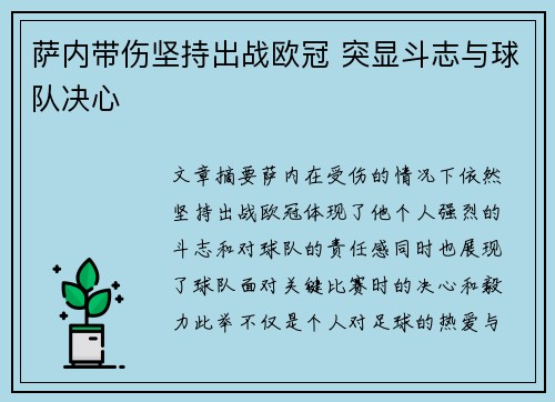 萨内带伤坚持出战欧冠 突显斗志与球队决心
