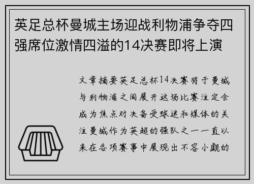 英足总杯曼城主场迎战利物浦争夺四强席位激情四溢的14决赛即将上演