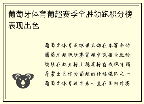 葡萄牙体育葡超赛季全胜领跑积分榜表现出色