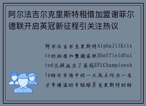 阿尔法吉尔克里斯特租借加盟谢菲尔德联开启英冠新征程引关注热议
