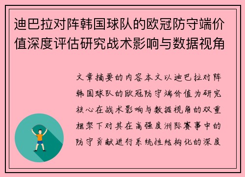 迪巴拉对阵韩国球队的欧冠防守端价值深度评估研究战术影响与数据视角