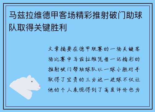 马兹拉维德甲客场精彩推射破门助球队取得关键胜利